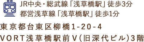 JR中央・総武線「浅草橋駅」徒歩3分　都営浅草線「浅草橋駅」徒歩1分