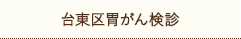 台東区胃がん検診