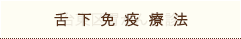 舌下免疫療法